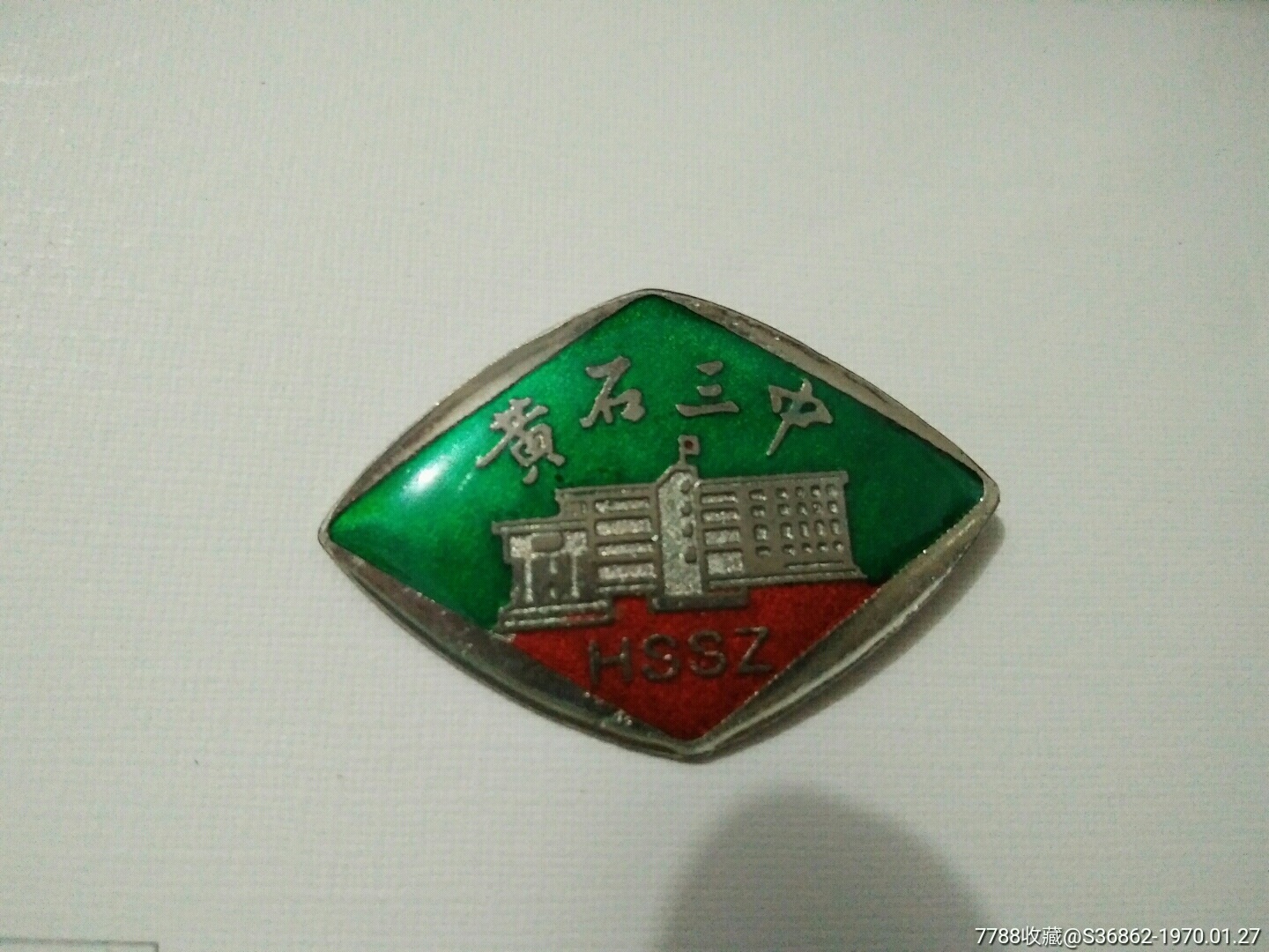 1956年,黄石三中_校徽/毕业章_黄冈春之家【7788收藏__收藏热线】