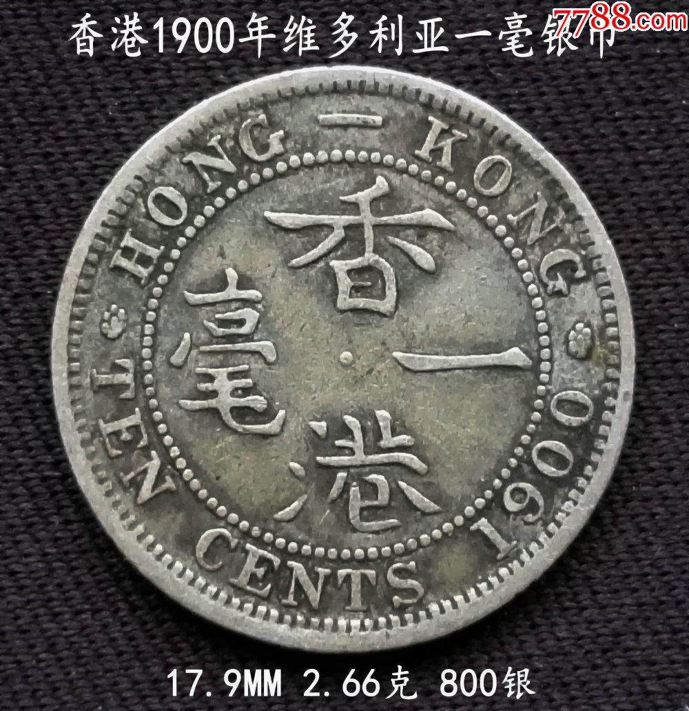 香港1900年維多利亞一毫銀幣179mm266克