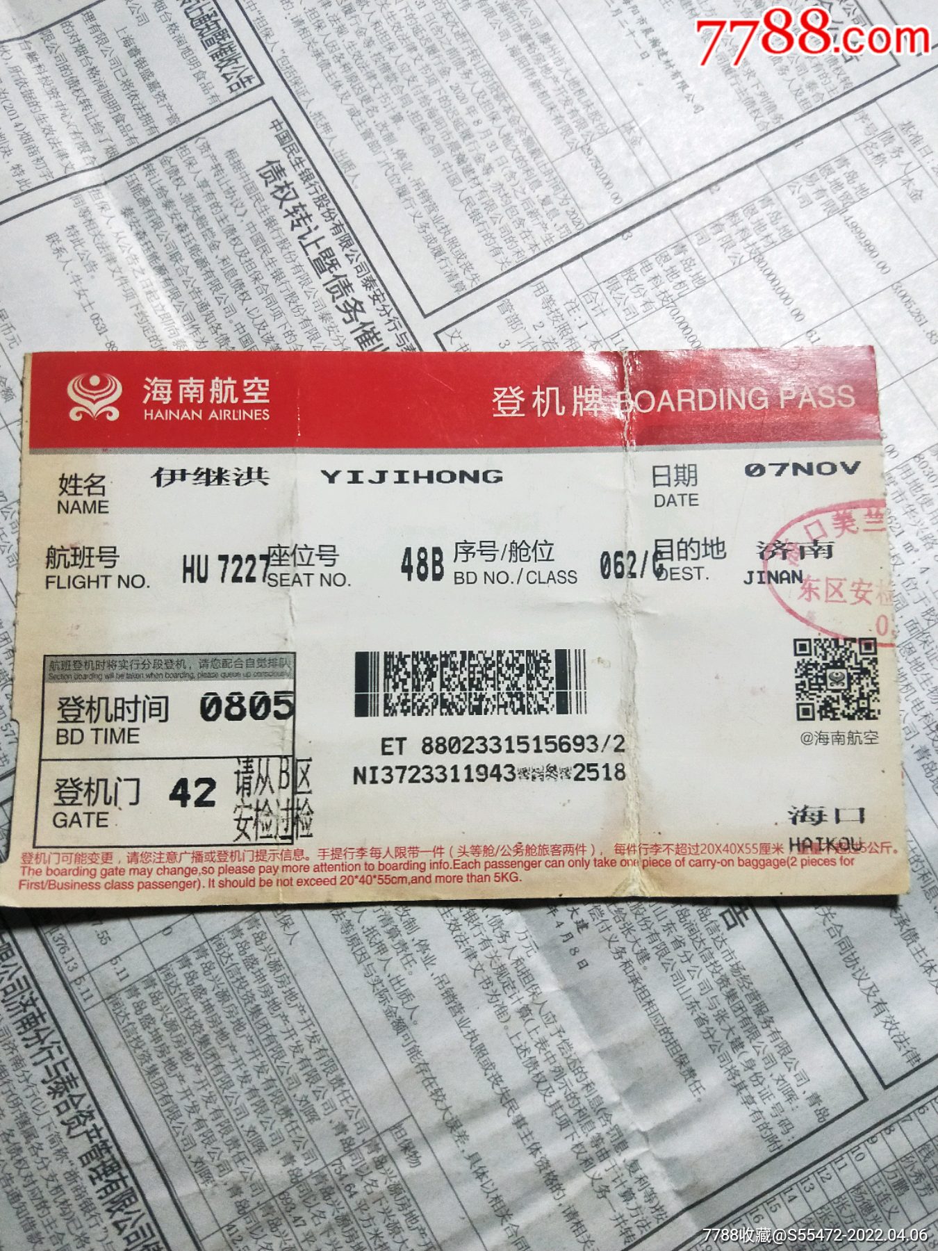 海南航空登机牌-价格:1元-se86364822-飞机/航空票-零售-7788收藏