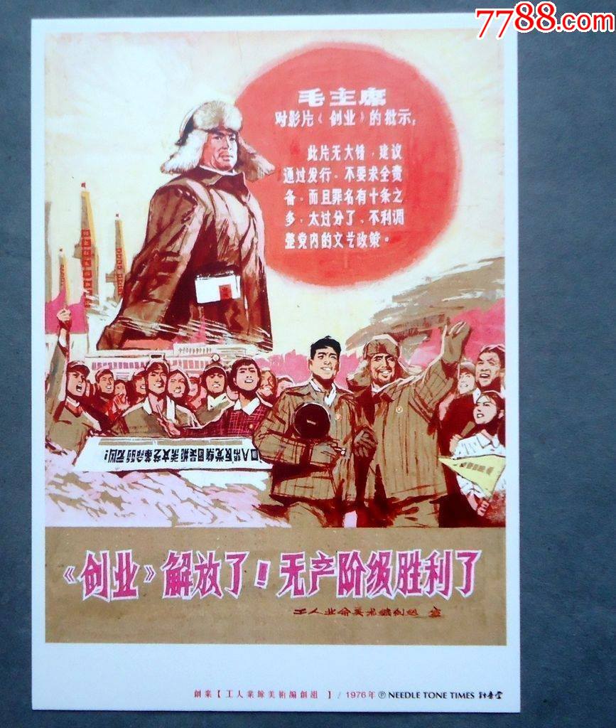 明信片创业解放了无产阶级胜利了宣传画明信片