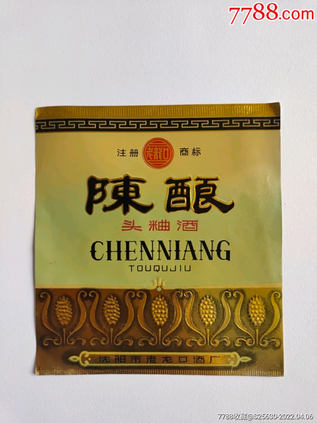 老龙口陈酿头曲酒