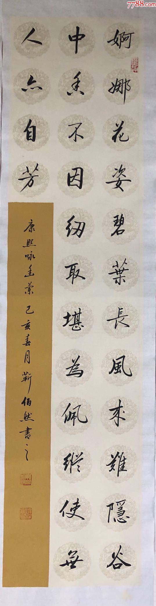 【亦风斋独家受权销售】中书协会员、著名书法家靳佰然作品：康熙《咏幽兰》-价格:140元-se86367555-书法原作-零售-7788收藏__收藏热线