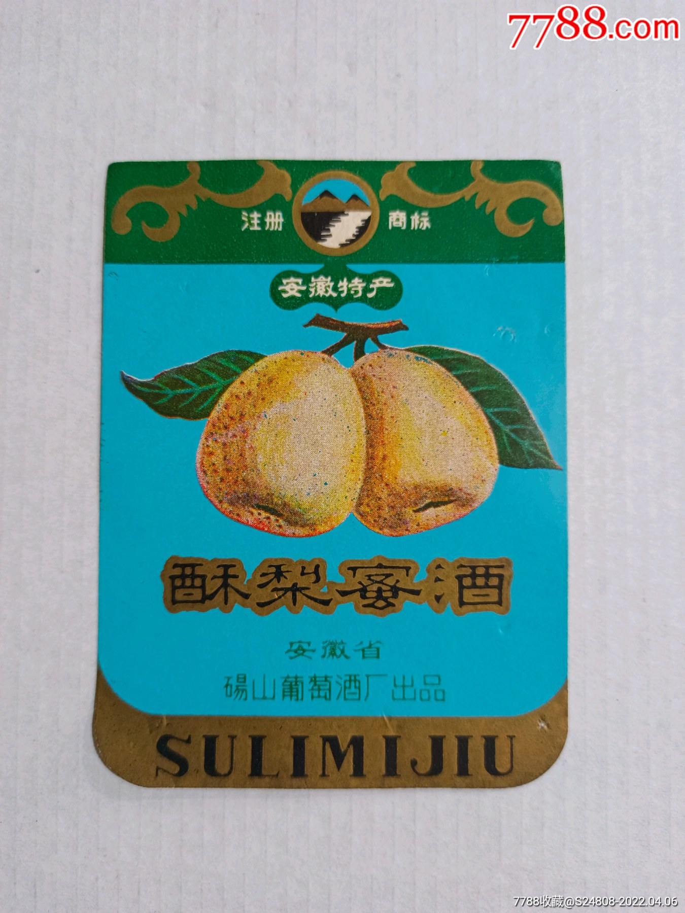 安徽特产酥梨蜜酒