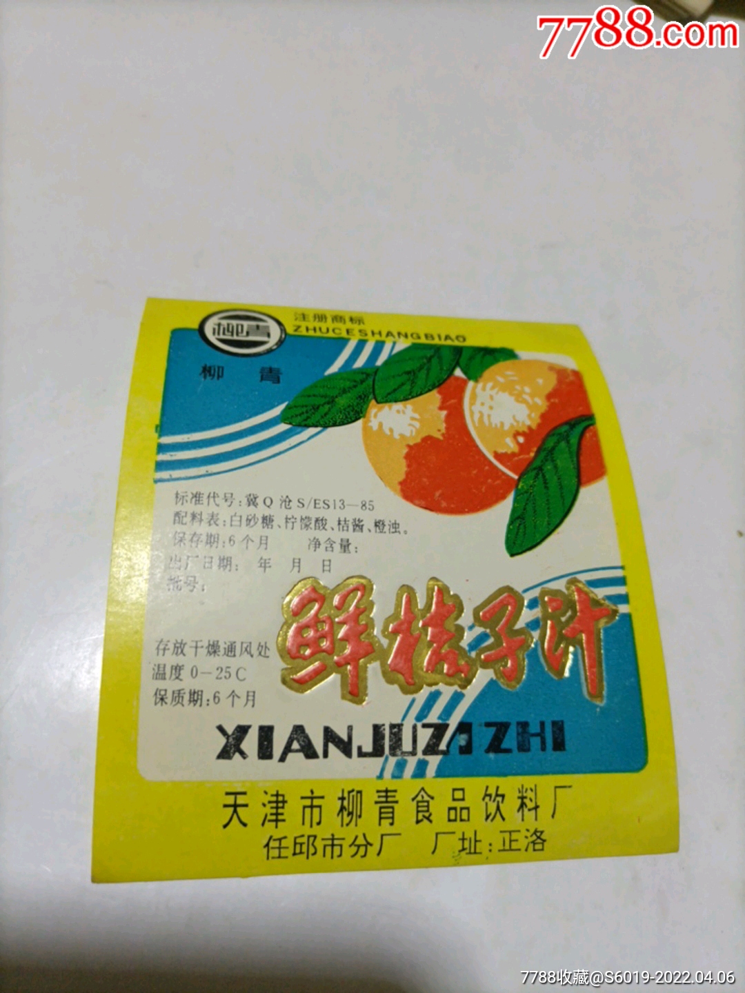天津市柳青食品饮料厂鲜桔子汁