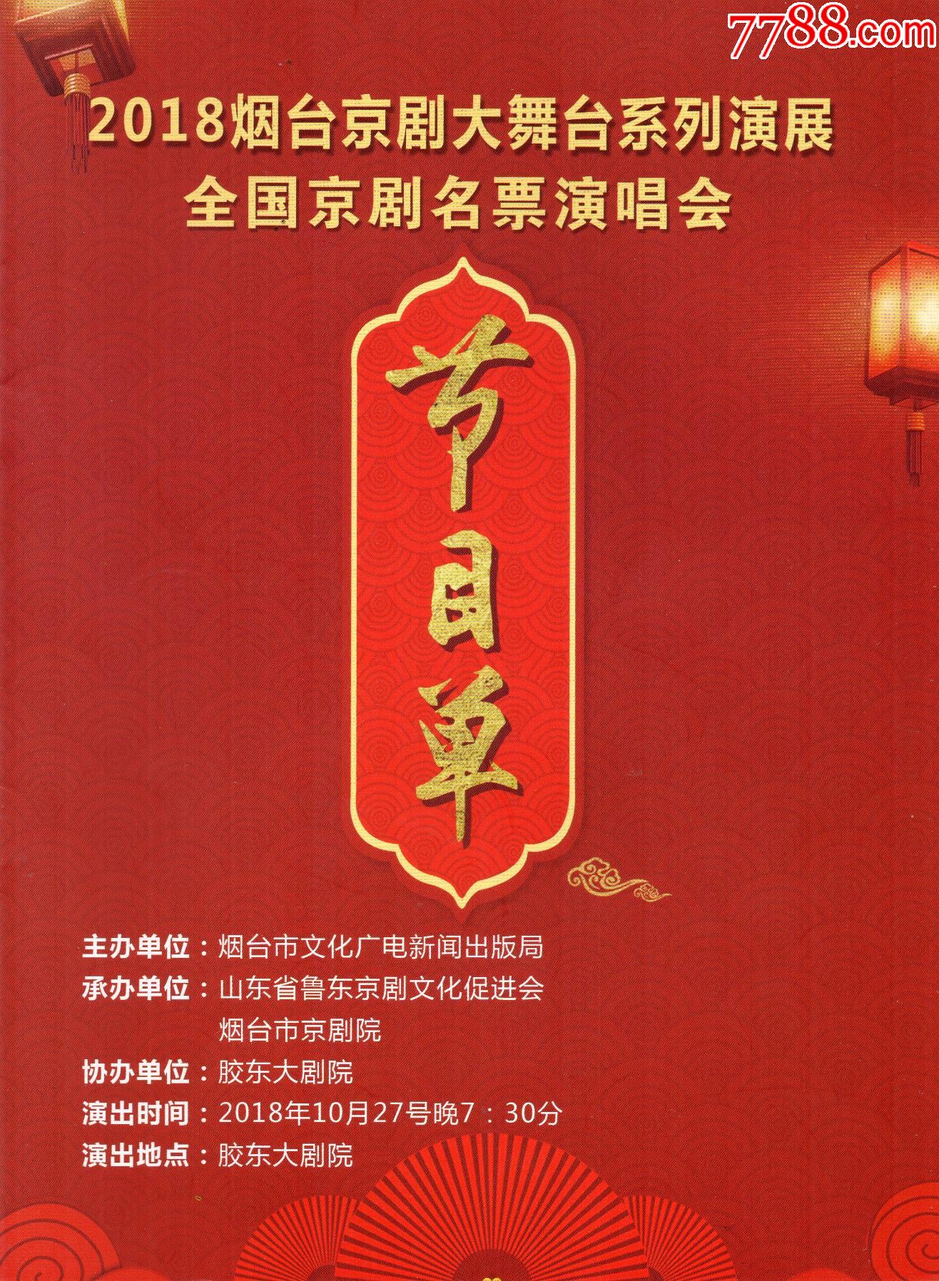 1节目单2018烟台京剧大舞台系列演展全国京剧名票演唱会节目单大16开