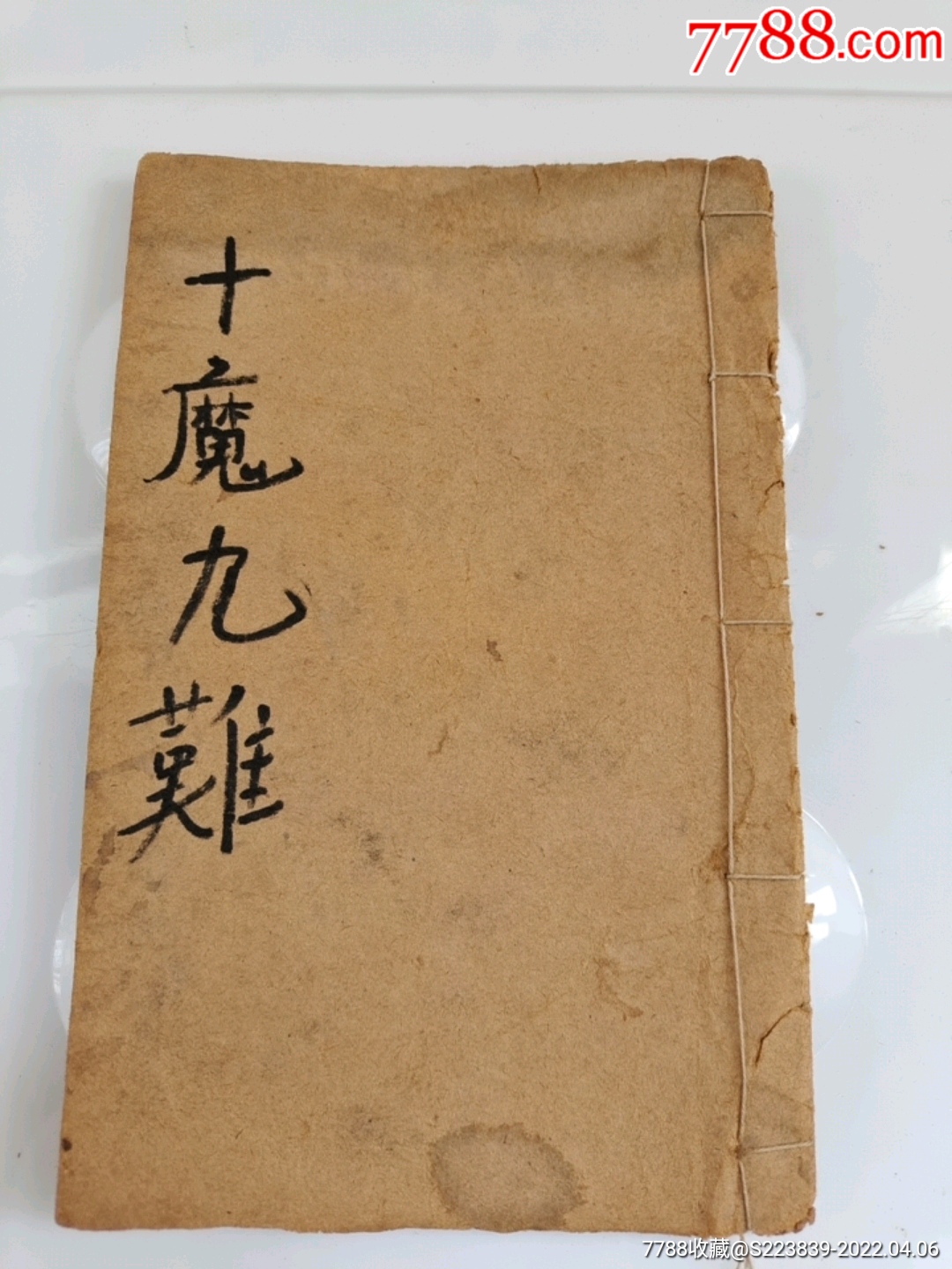 老线装书十魔九难1本如图