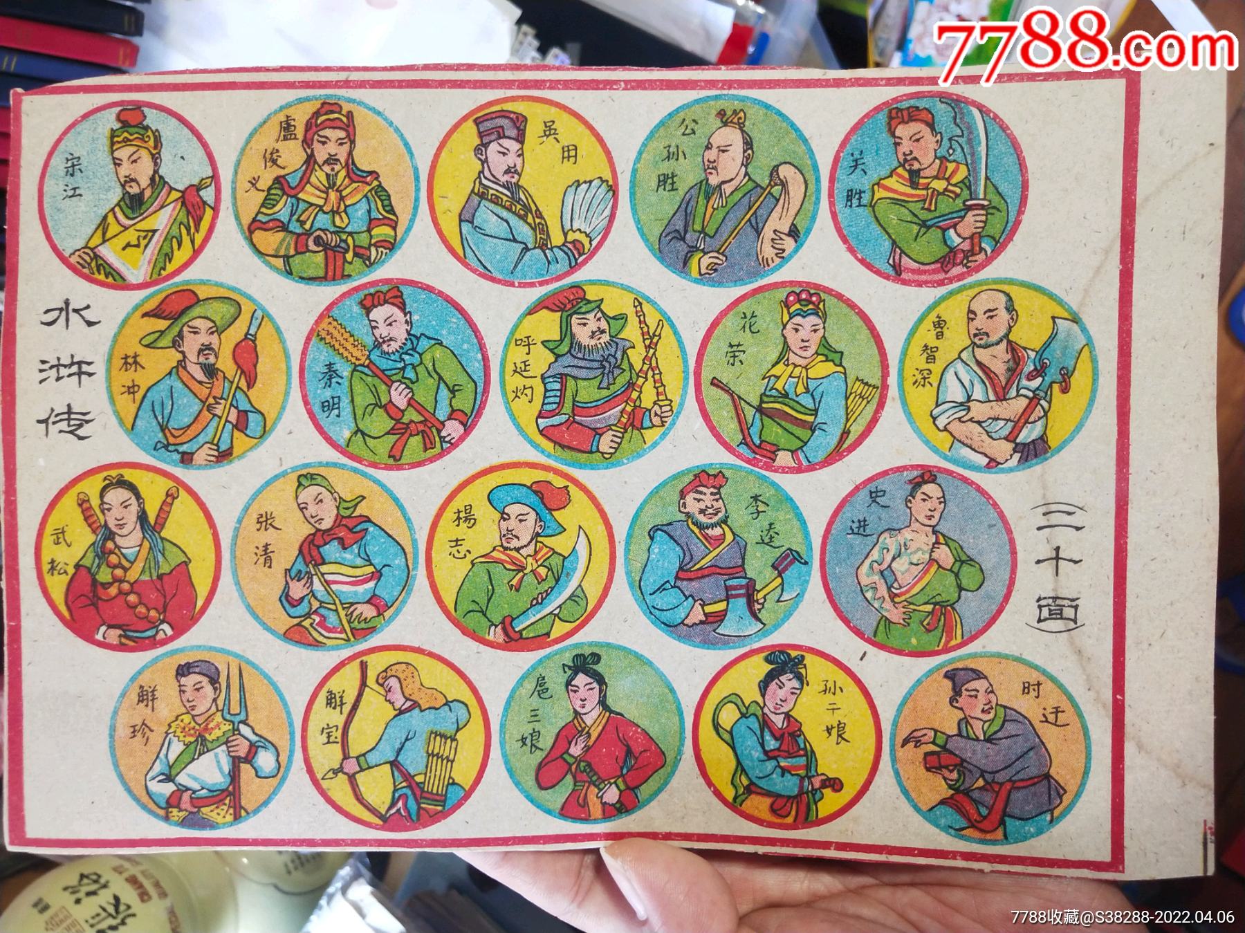 水浒传硬纸壳老玩具啪叽