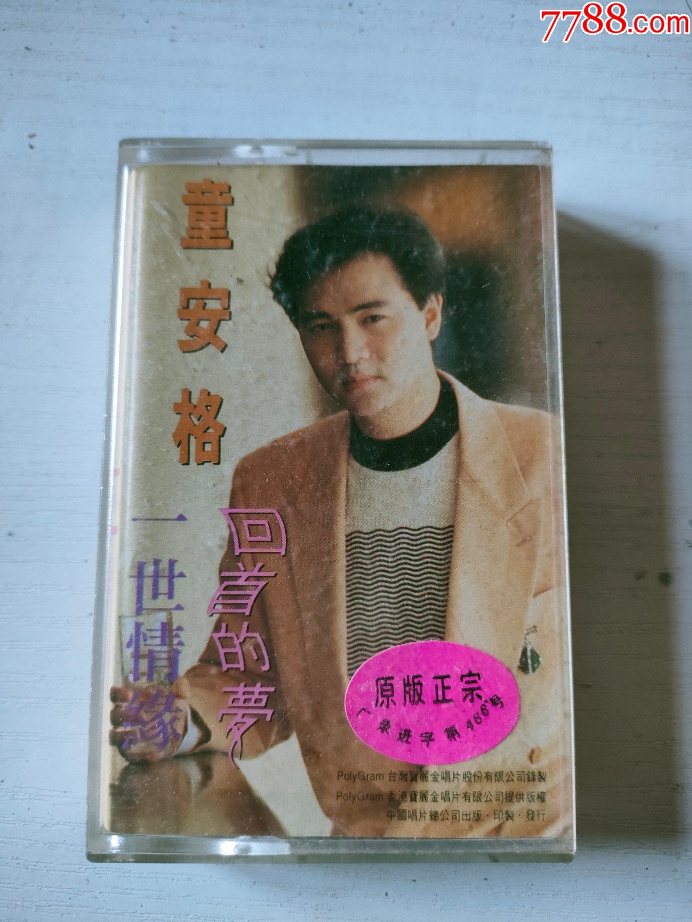 童安格一世情缘磁带
