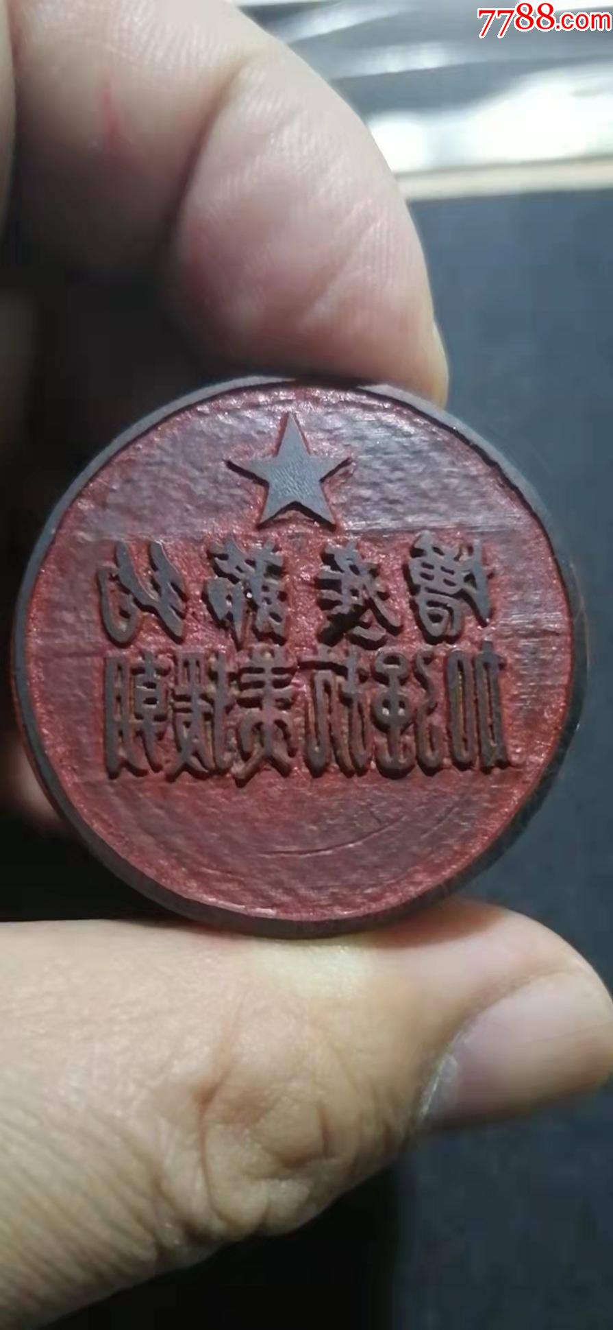 增产节约加强抗美援朝牛角章_牙骨角印章_第2张_7788印章收藏