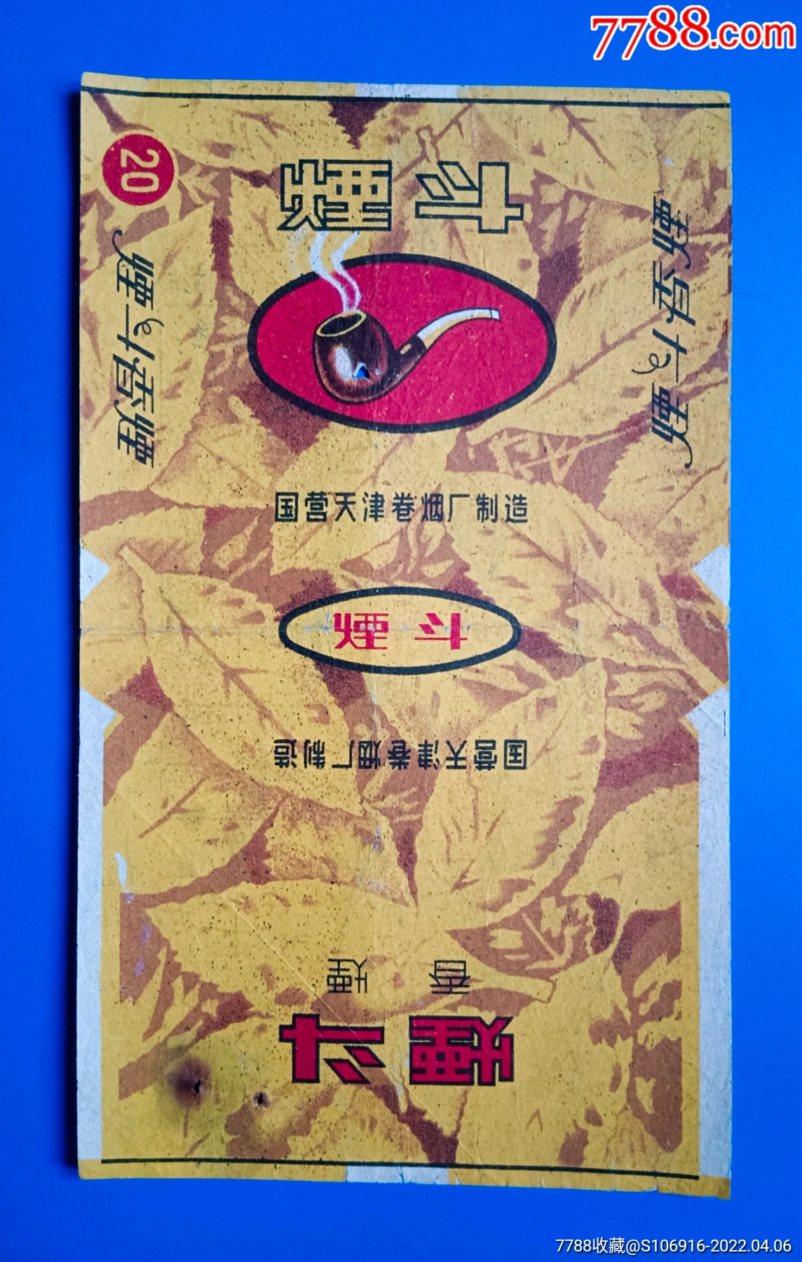天津烟斗烟标