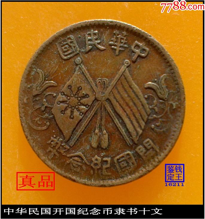 中华民国开国纪念币隶书十文