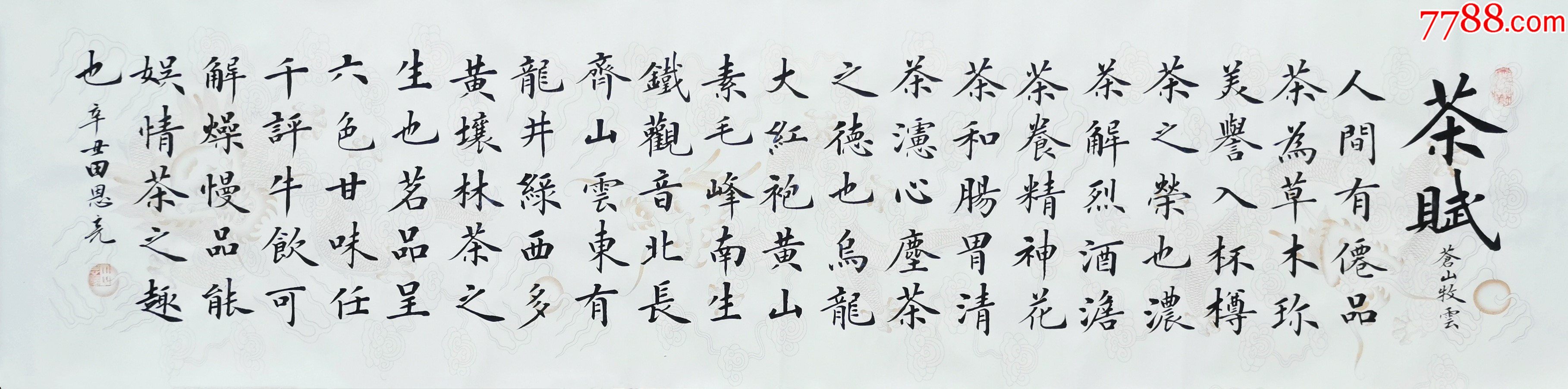 亦风斋独家受权销售实力书法家田恩亮楷书精品茶赋