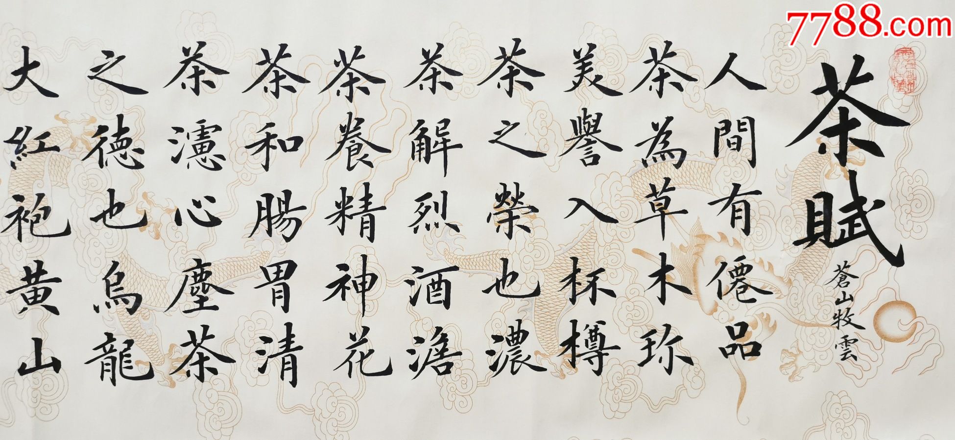 亦风斋独家受权销售实力书法家田恩亮楷书精品茶赋