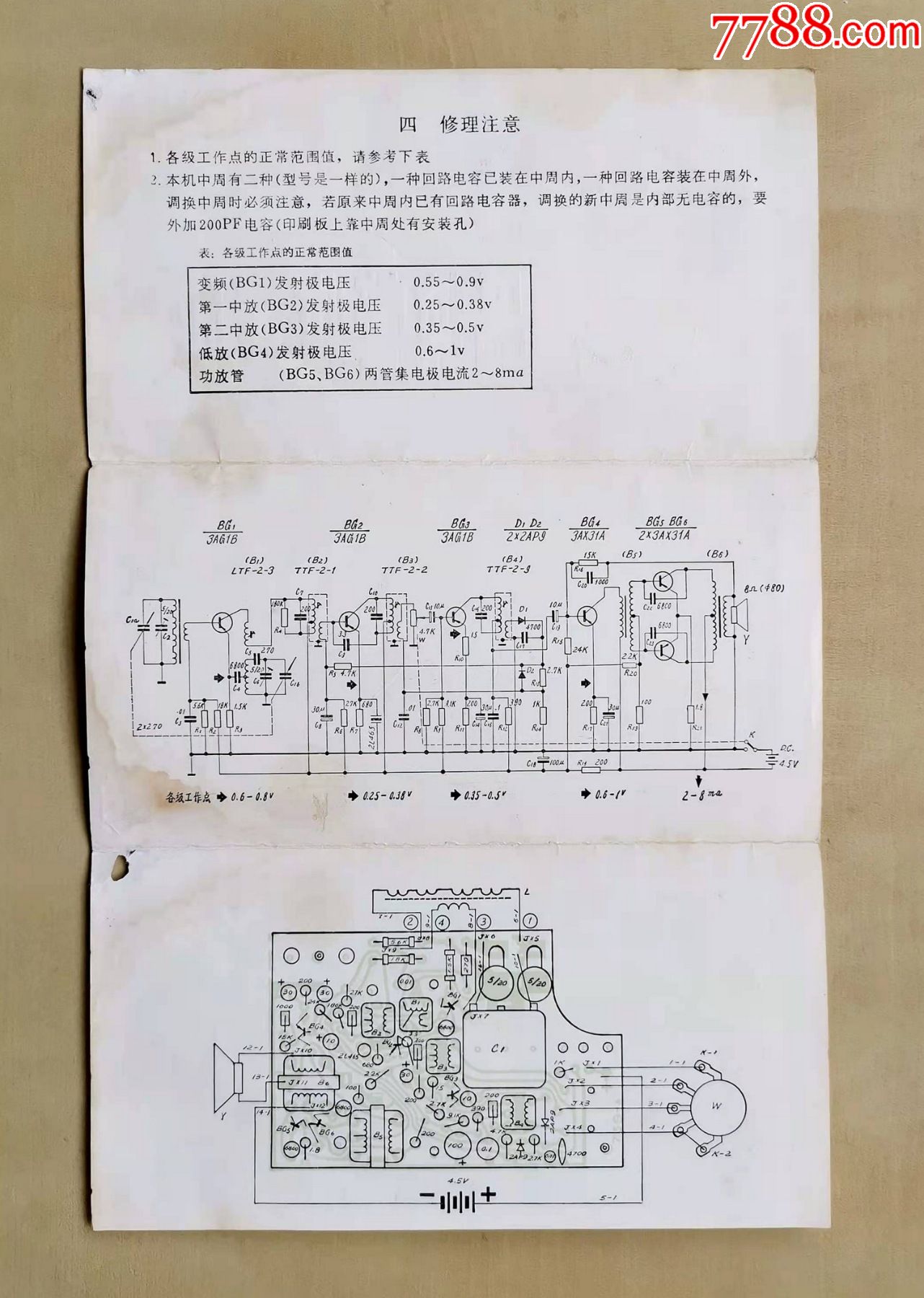 八十年代上海产飞乐牌739型晶体管收音机说明书折页式