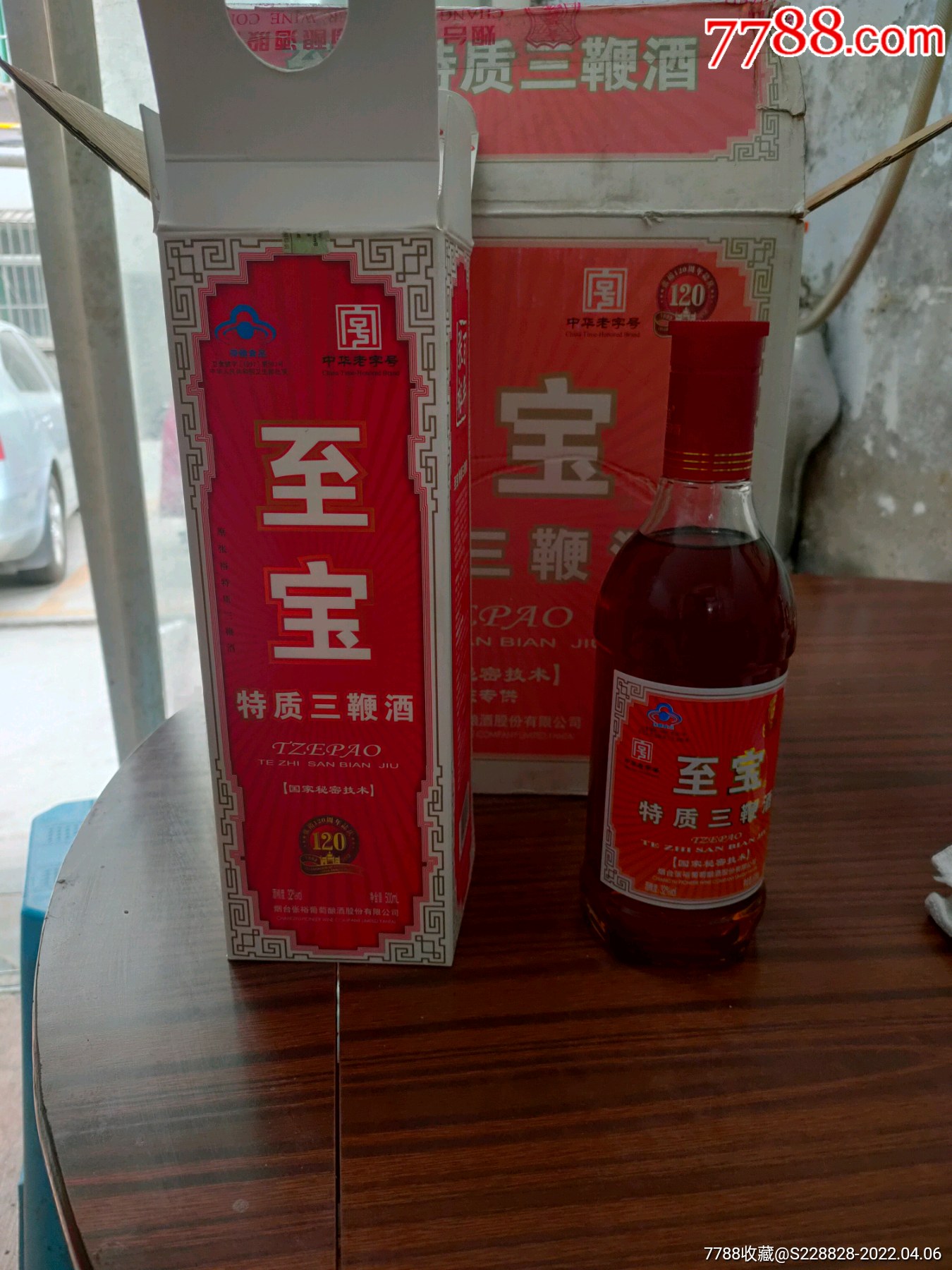 张裕至宝特质三鞭酒
