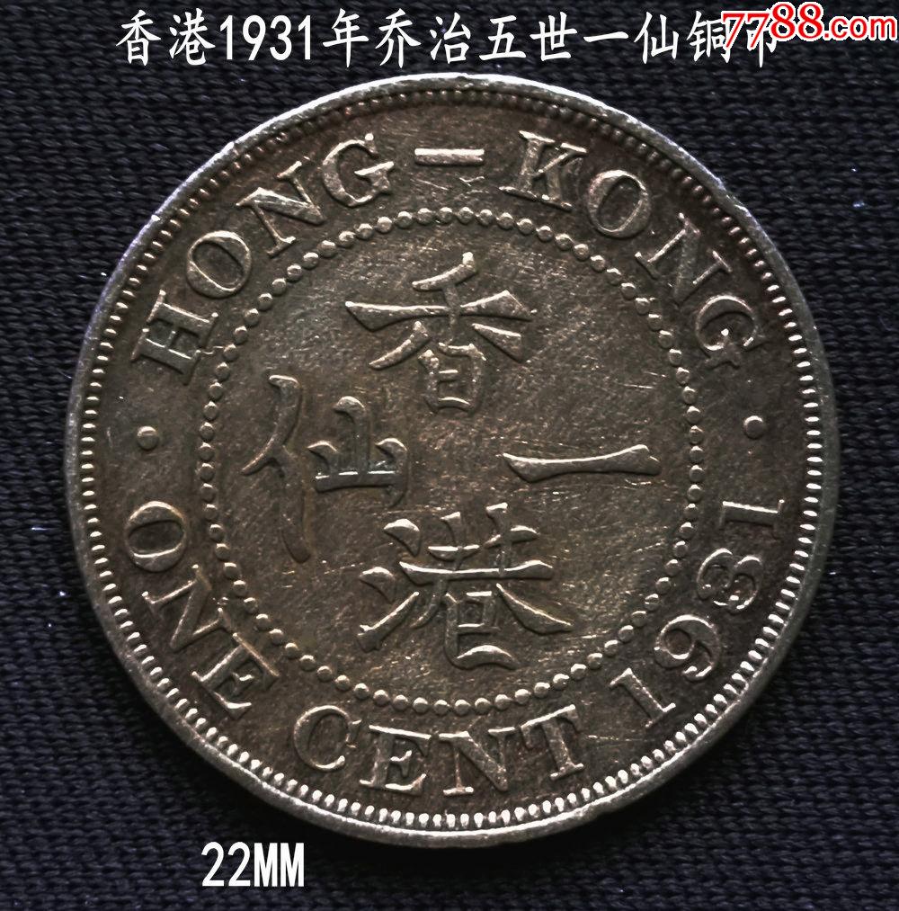 香港1931年喬治五世一仙銅幣22mm_價格18元_第1張_7788收藏__收藏熱線