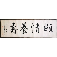 李葆源书法《颐情养寿》尺寸91.5×28cm