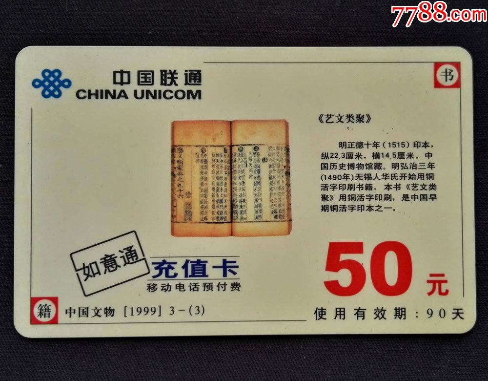 早期广东联通如意通充值卡