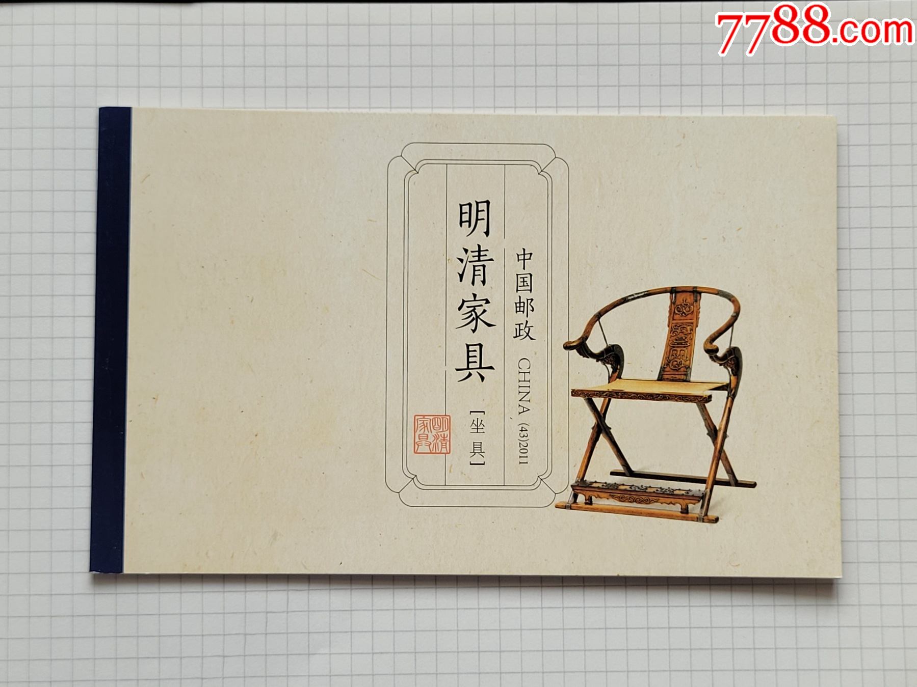 sb43坐具2011明清家具坐具