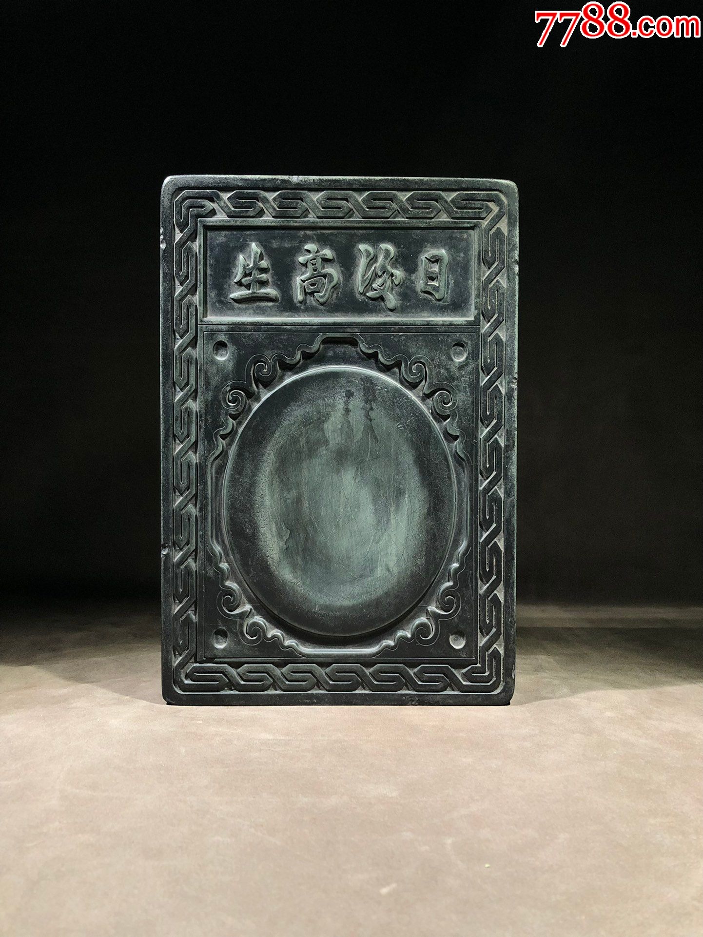 "查继佐"松花砚_价格2500元_第1张_7788收藏__收藏热线