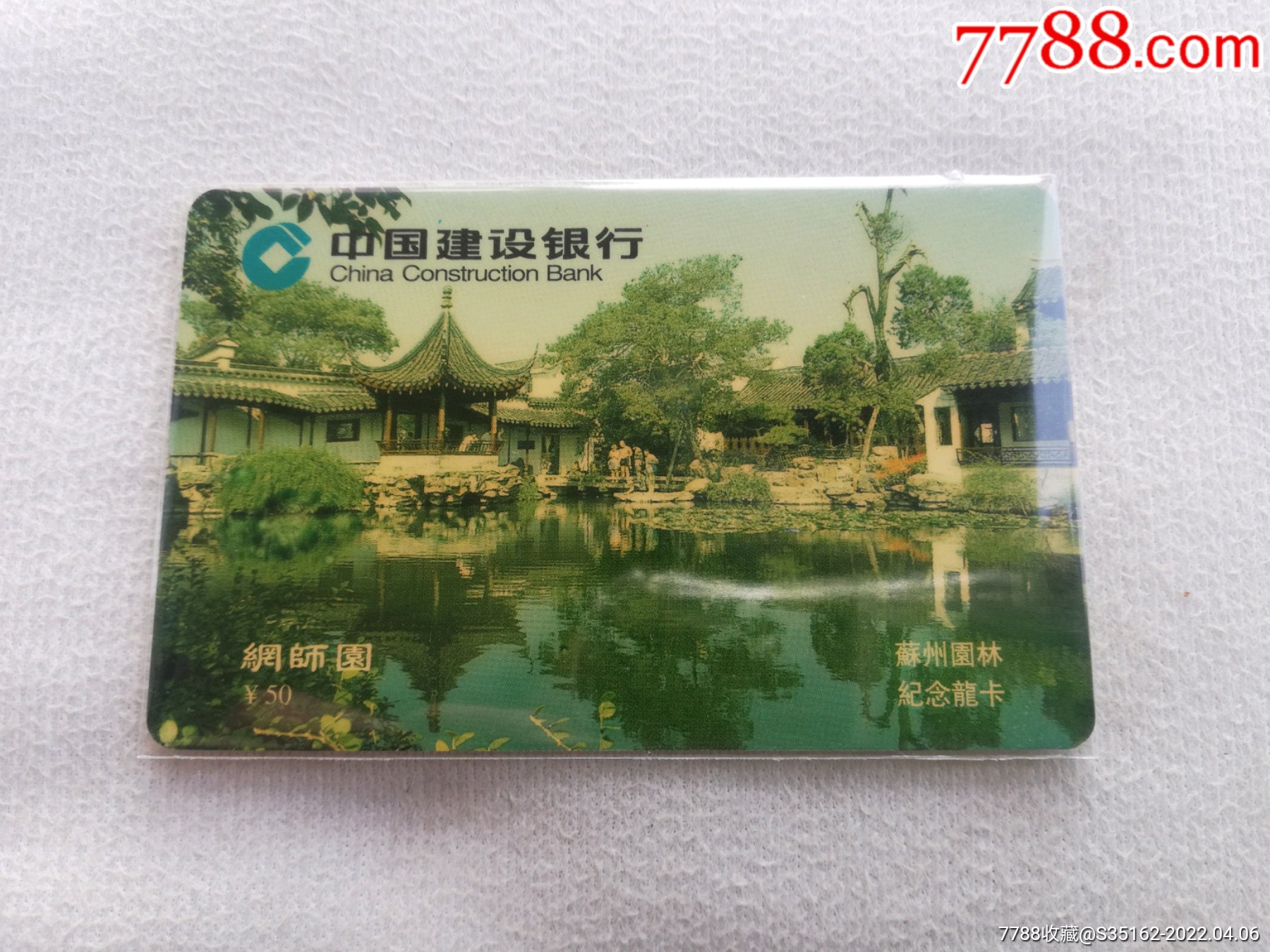 苏州园林网师园-价格:45元-se86374221-门票卡-零售-7788收藏__收藏