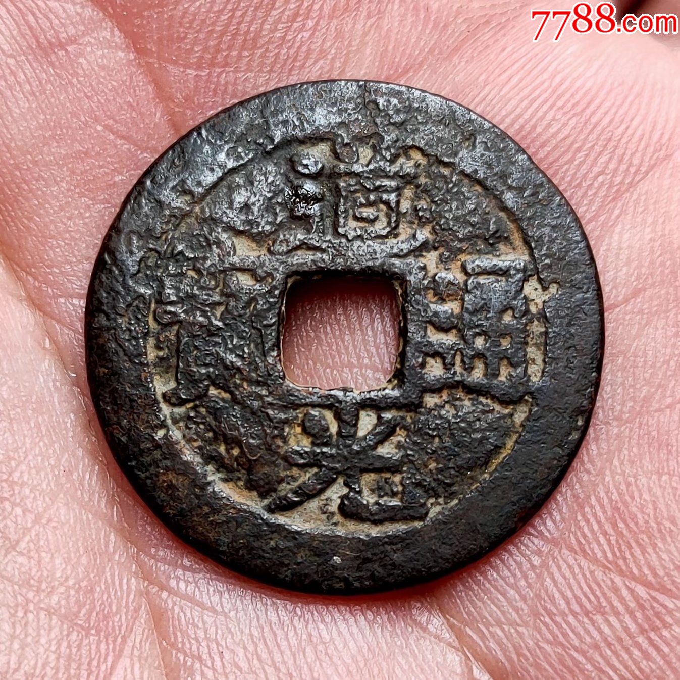 道光通宝宝东