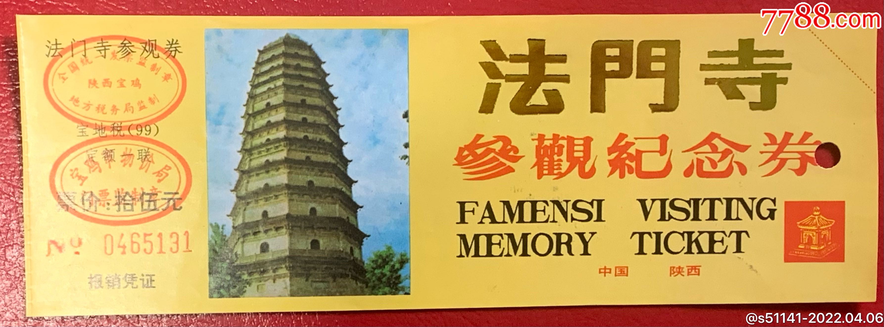 早年陝西寶雞法門寺參觀紀念券品佳