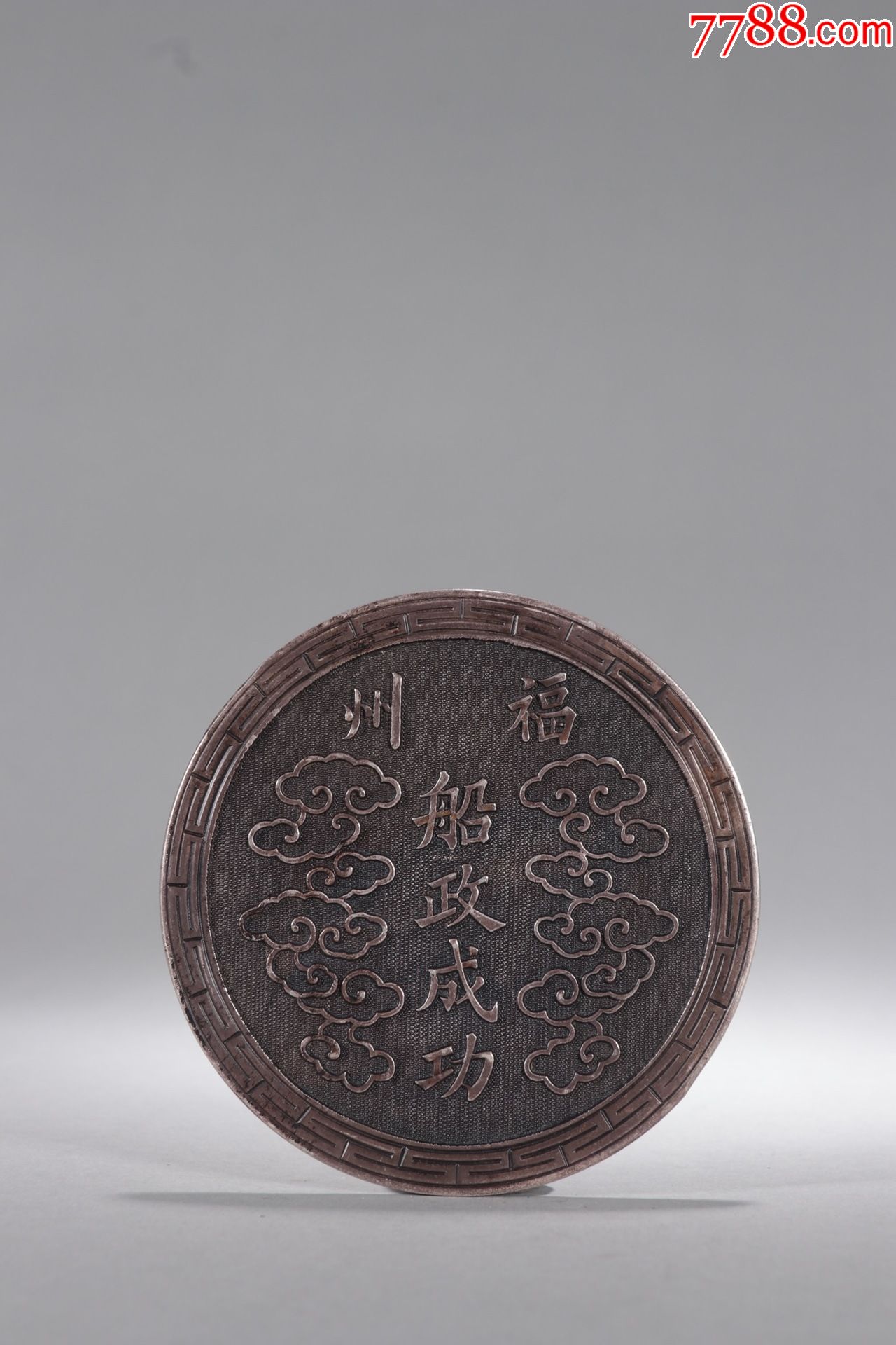 纯银福州船政成功大清御赐银牌