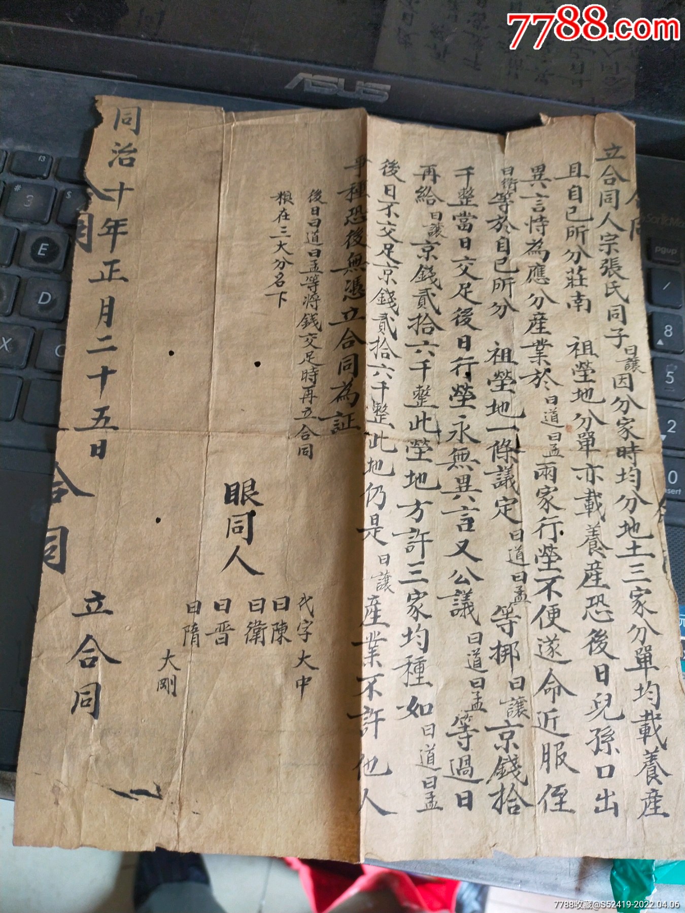 保存基本完好的清代同治年地契合同