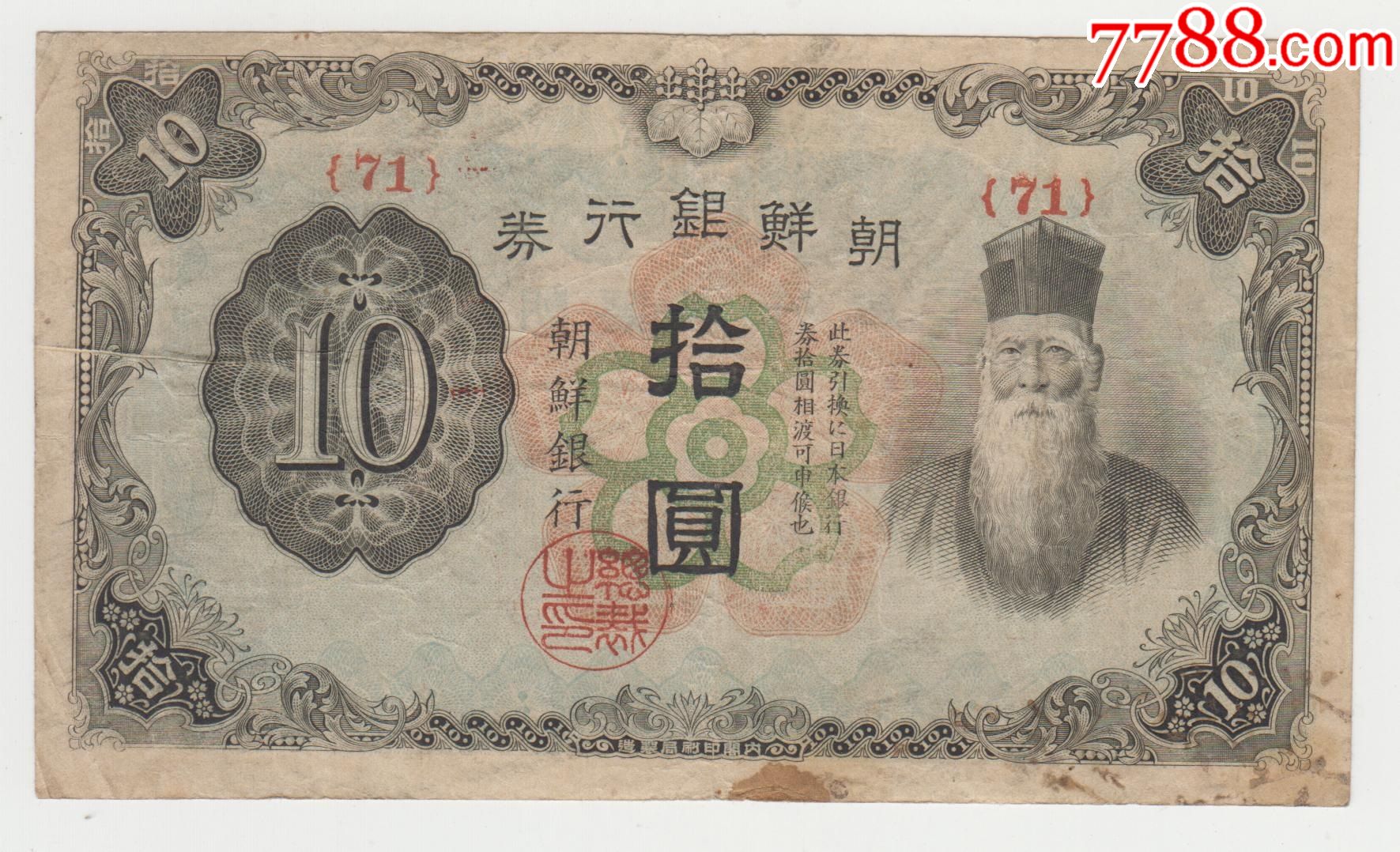 朝鲜银行券10元短号码背灰原票