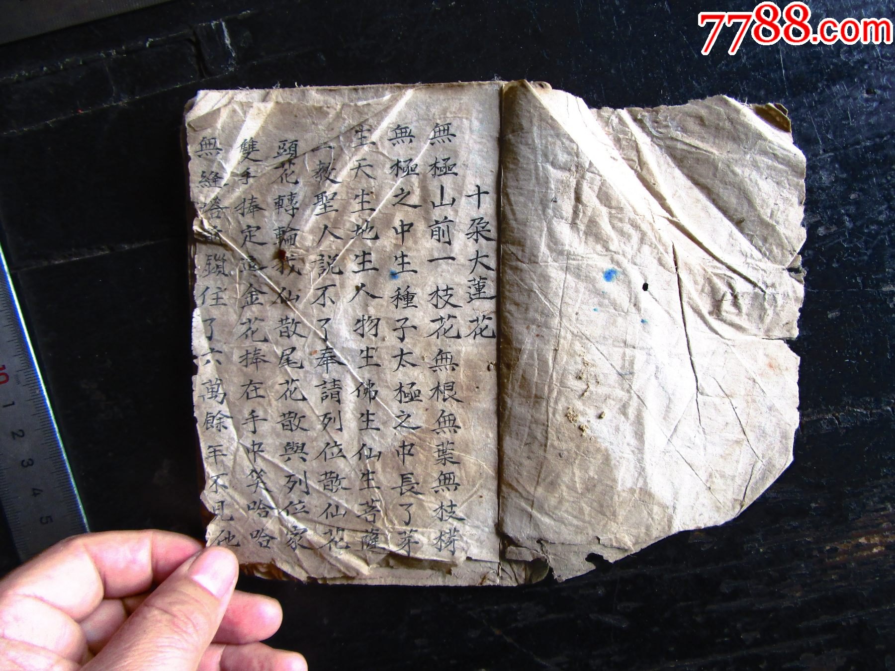 清代老道士手抄道教唱本十朵大莲花