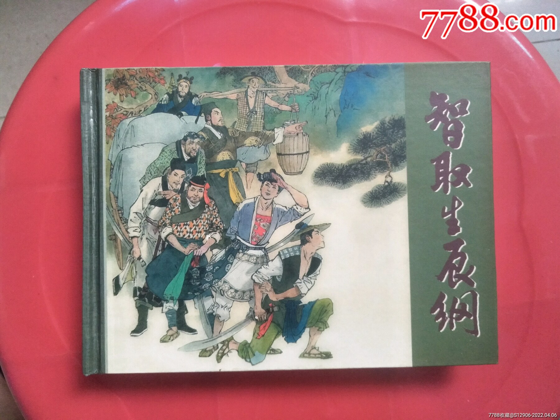 智取生辰纲-价格:60元-se86378877-连环画/小人书-零售-7788收藏