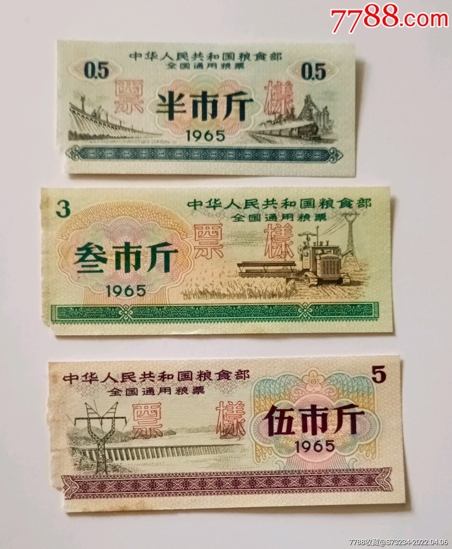 1965年版全国通用粮票票样三枚一组有缺角票品自定按图发货