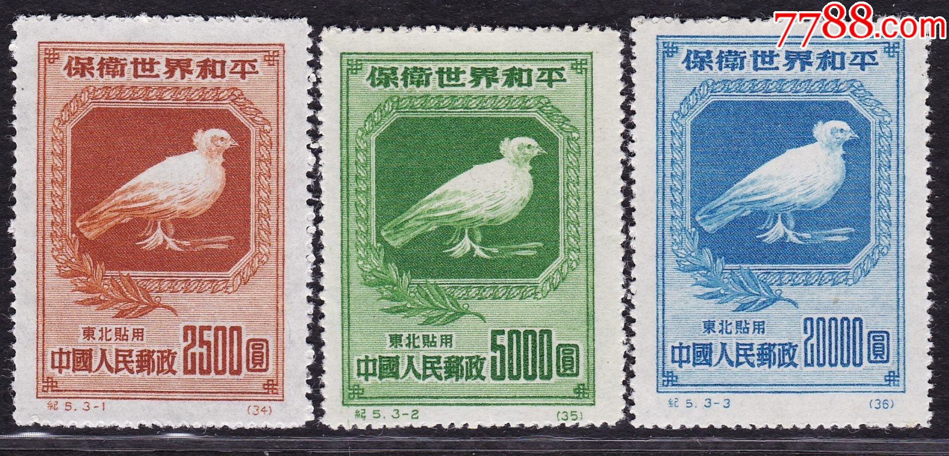 纪5保卫世界和平和平鸽东贴再版邮票全新套票品好无黄保真