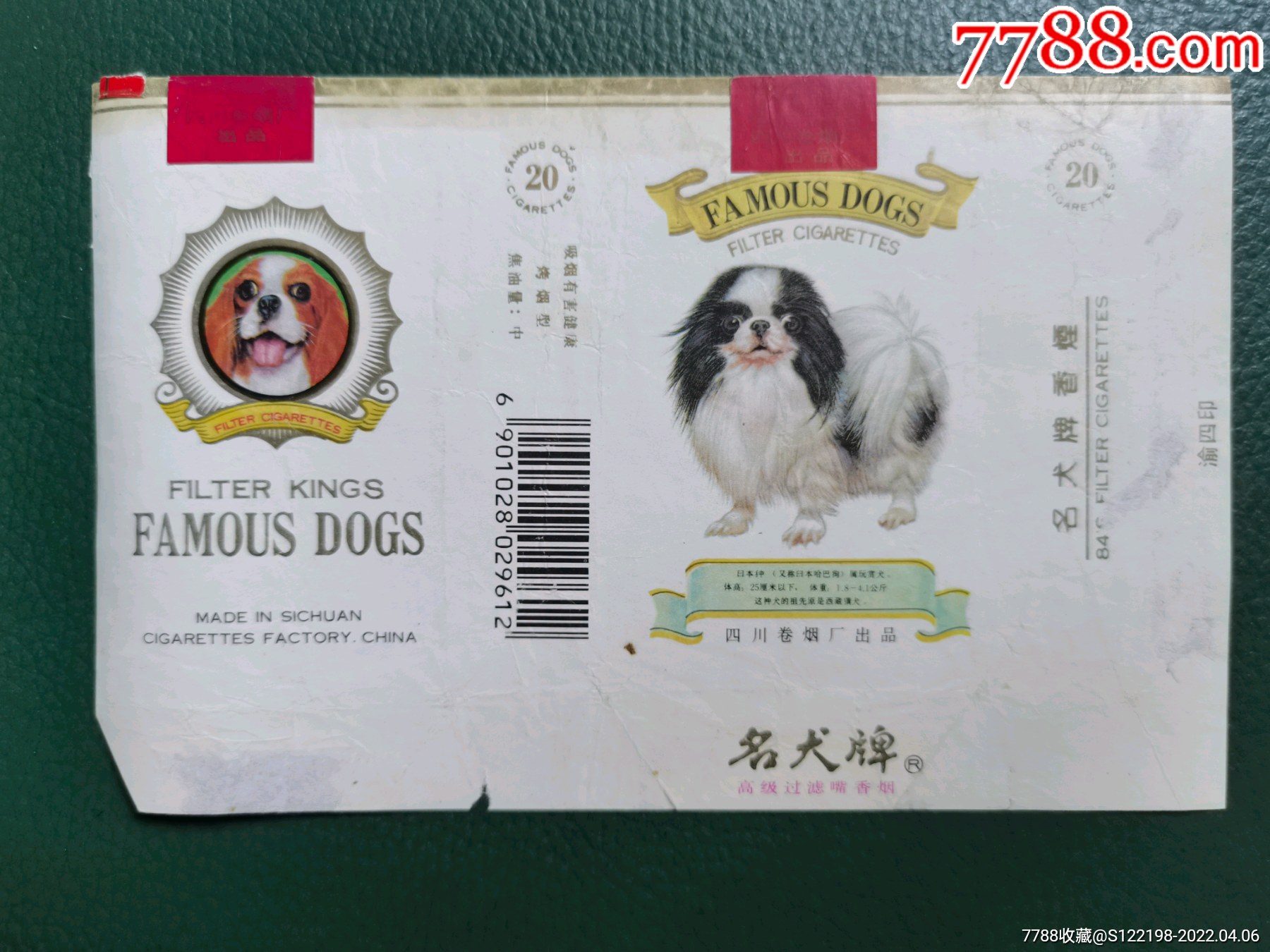 四川卷烟厂名犬烟标