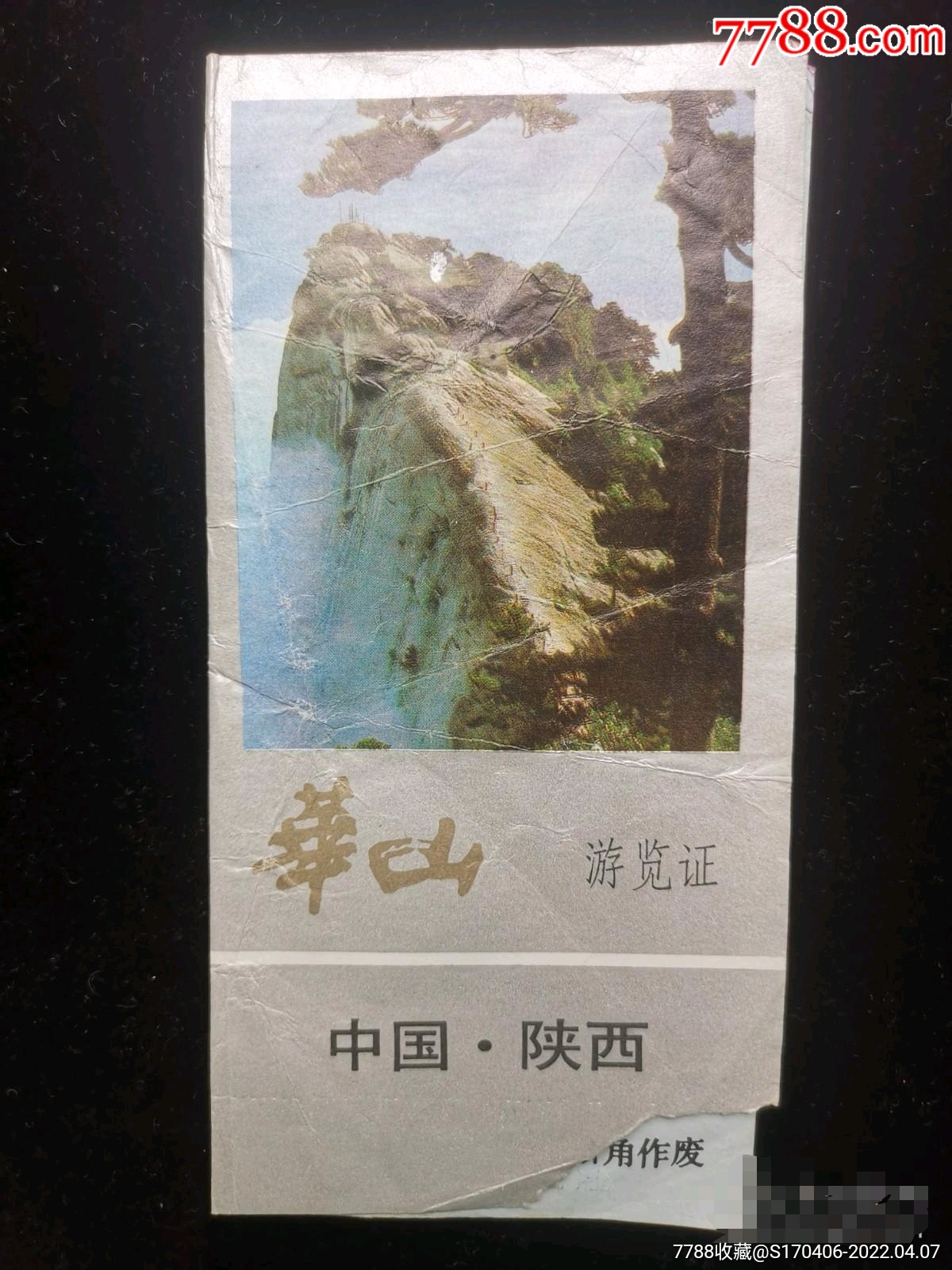 门票早期中国华山游览证对折页撕角陕西86175厘米编号0551