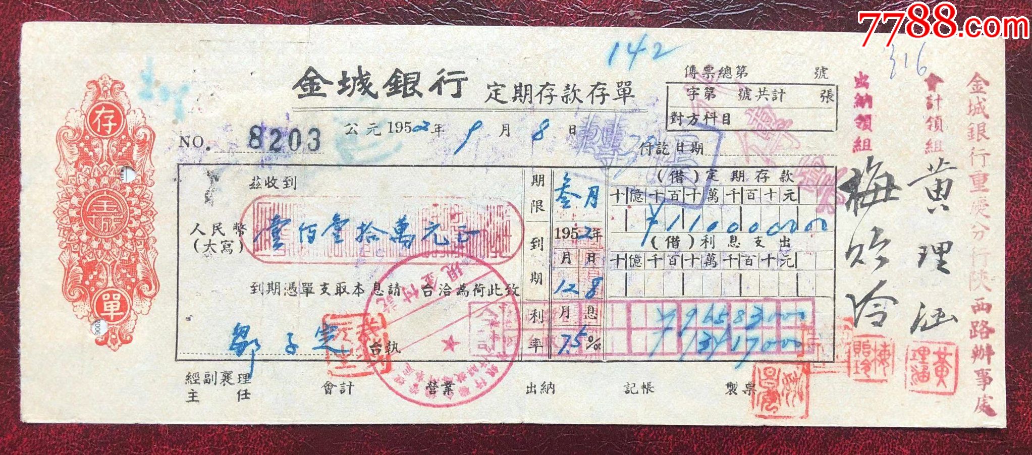 金城银行存单之六（定期存单）_第1张_7788文房四宝收藏