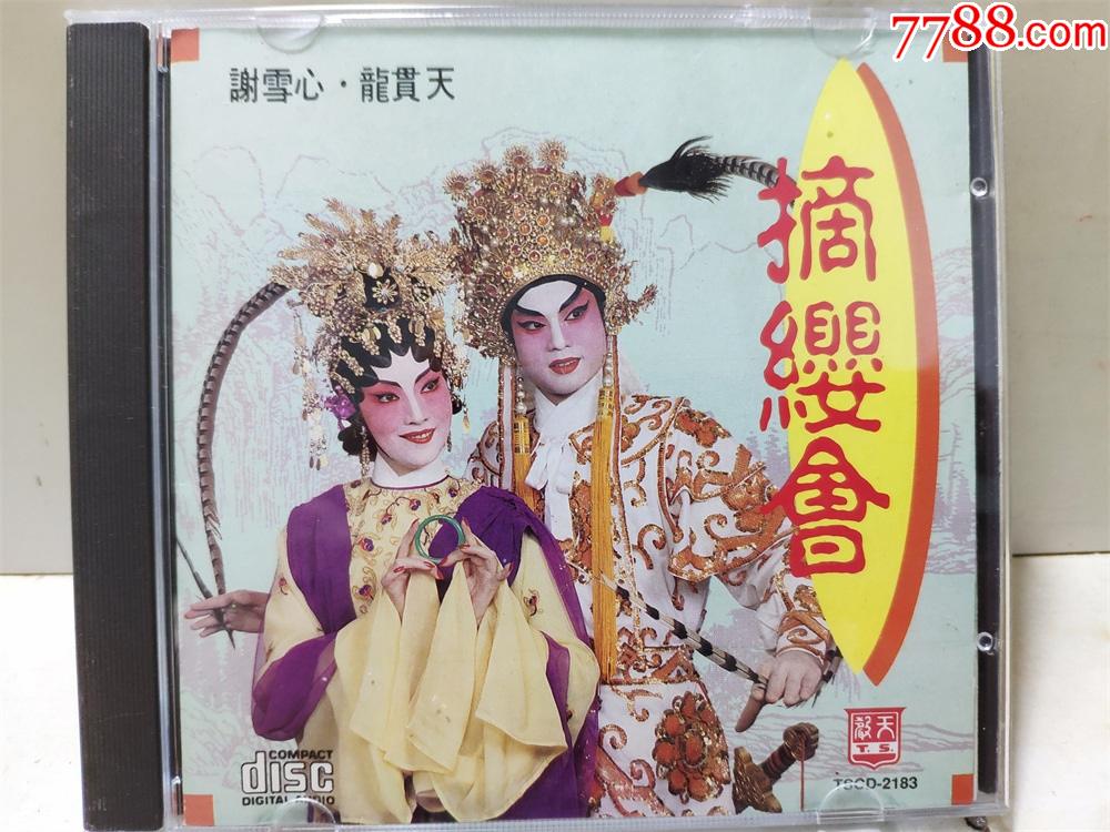粤曲摘缨会谢雪心龙贯天94年天声唱片早期cd96新 音乐