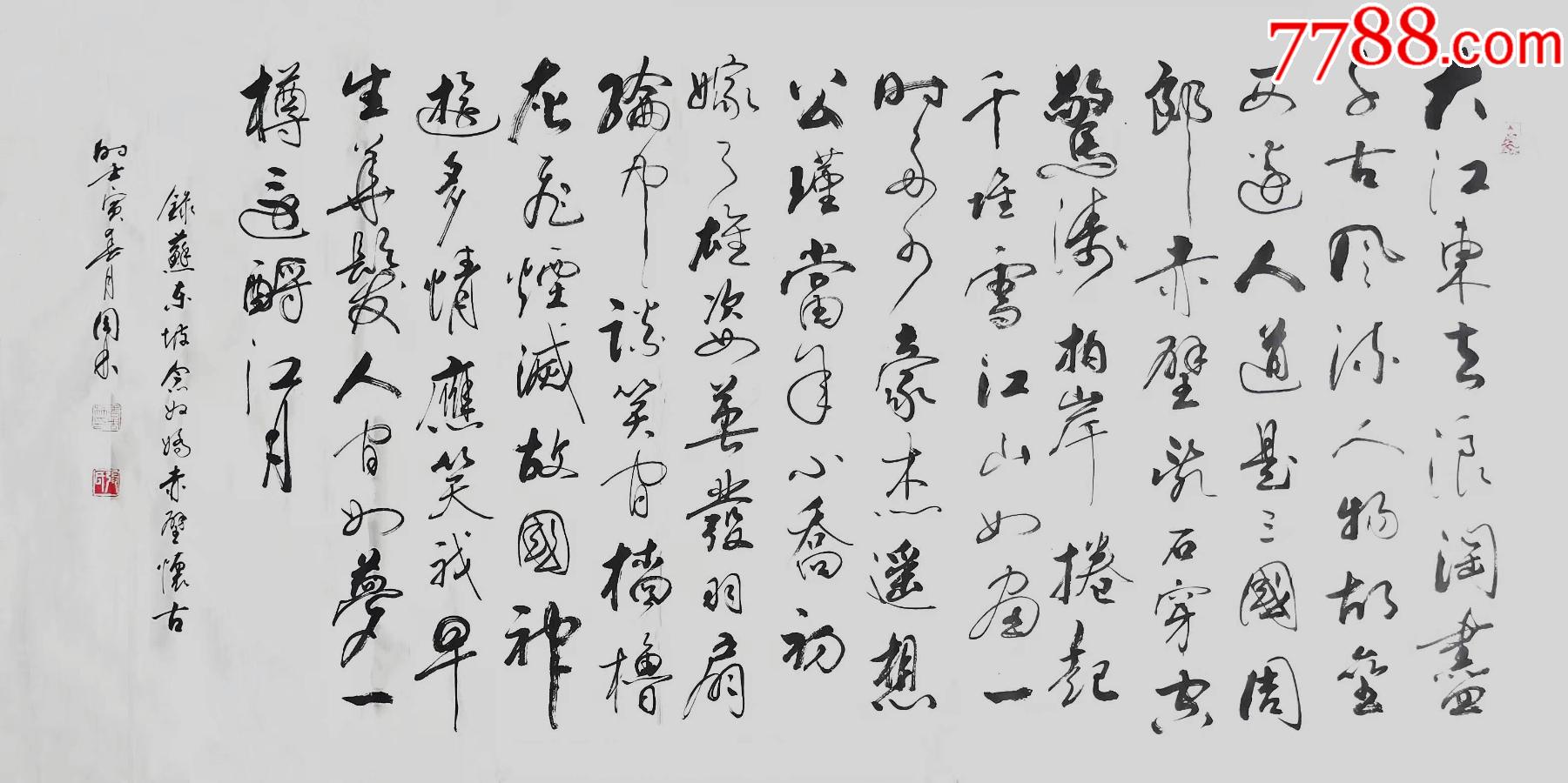 亦风斋独家受权销售实力书法家张周林力作苏轼赤壁怀古