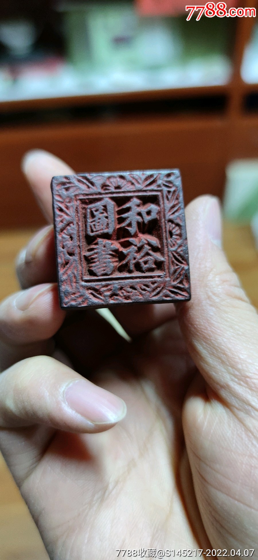 和裕图书木印章-价格:350元-se86385843-木印/竹印-零售-7788相机收藏