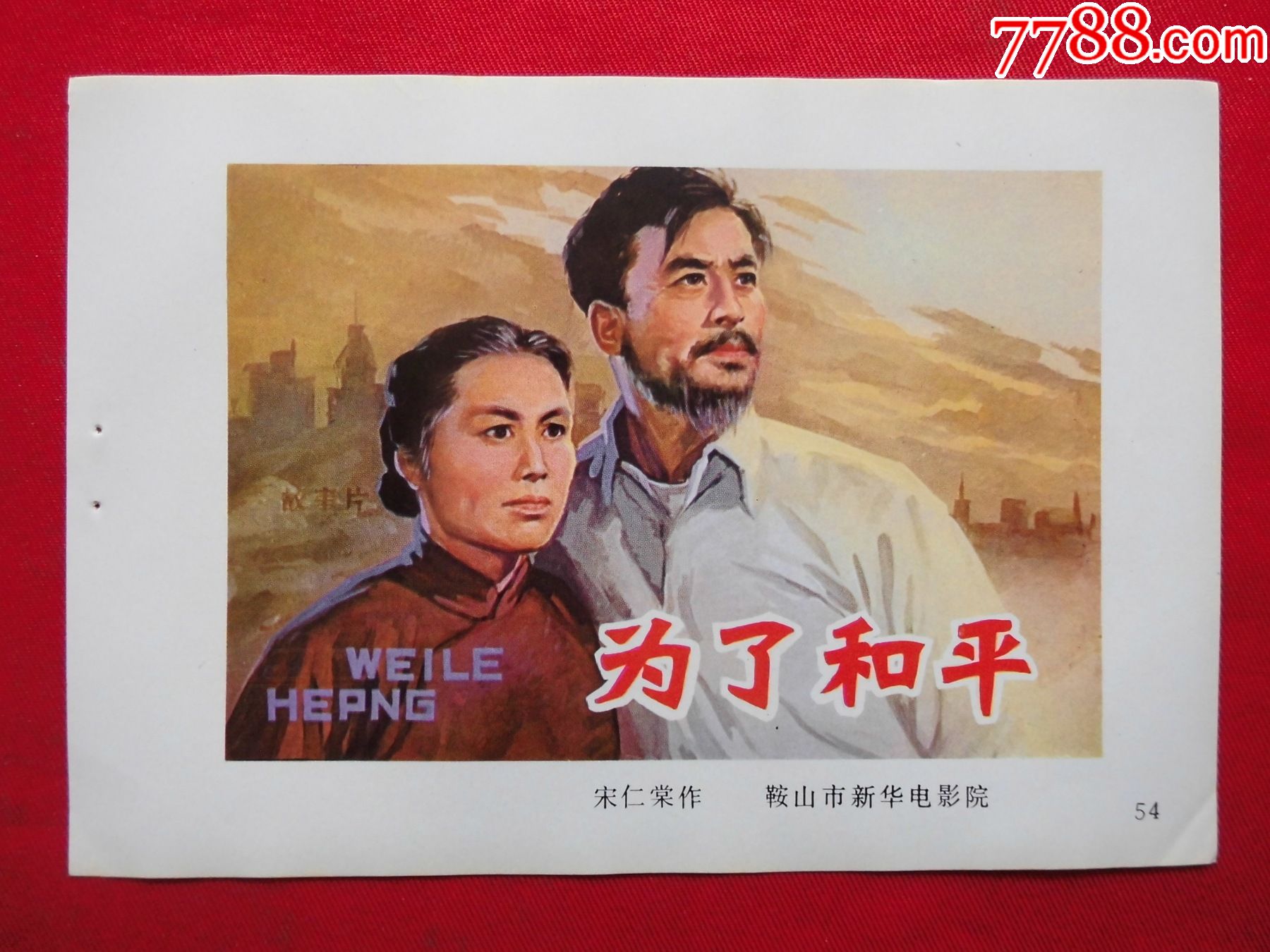 为了和平