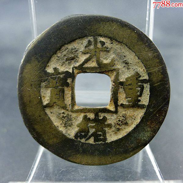 光绪重宝宝泉当十尔宝方孔钱麻钱保真保老无裂补翘古董古玩杂项收藏