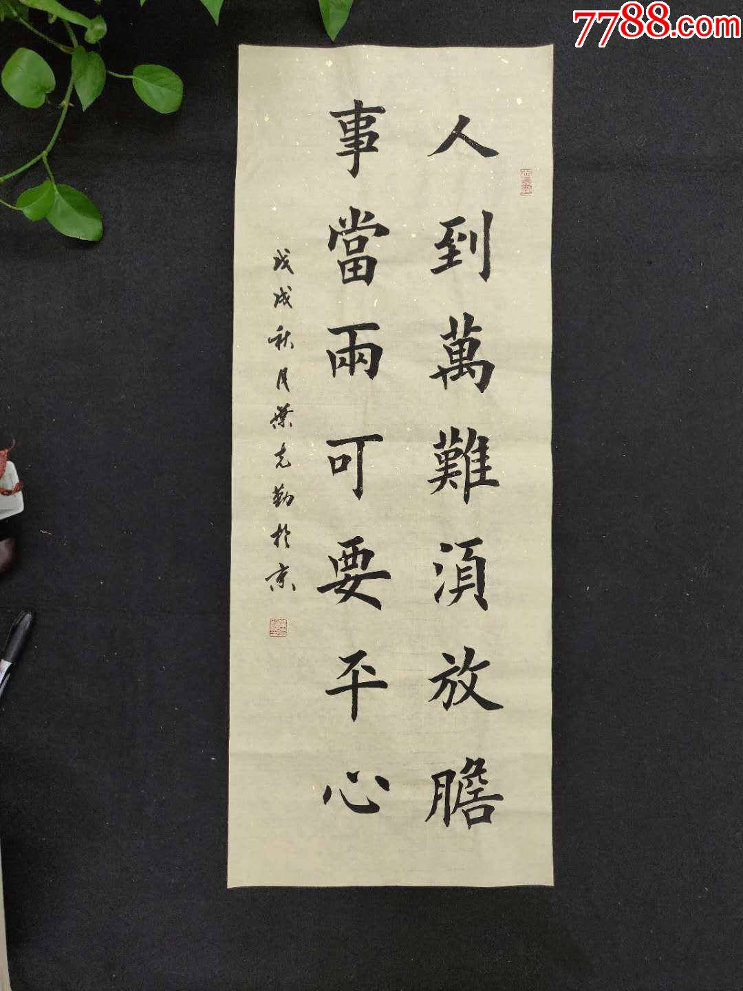 保真田英章入室弟子叶克勤作品人到万难须放胆事当两可要平心