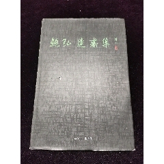 来楚生画集（8开精装本，上海人美1979年一版一印）_国画画册_中国状元书坊【7788旧书网】