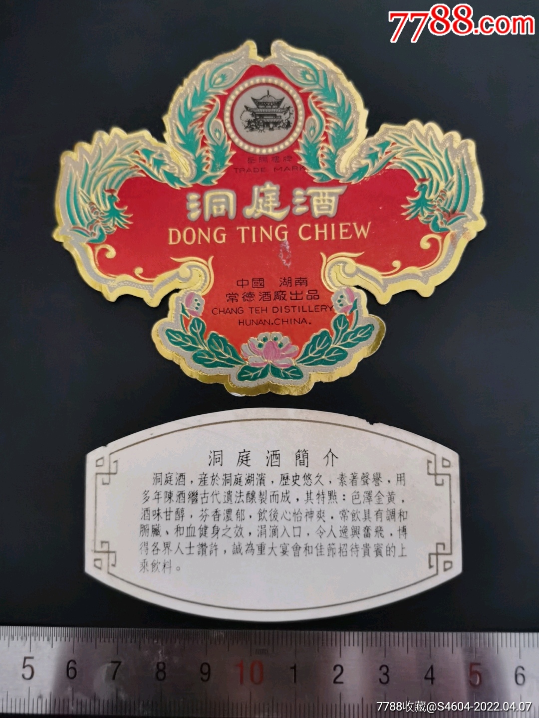 湖南名酒早期岳阳楼牌洞庭正背标一组异型酒标一一中国湖南常德酒厂