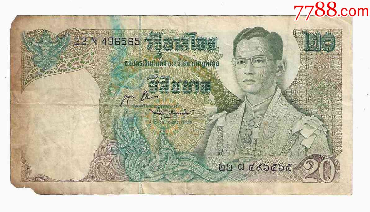 泰国纸币泰王国20泰铢1969年版签名43
