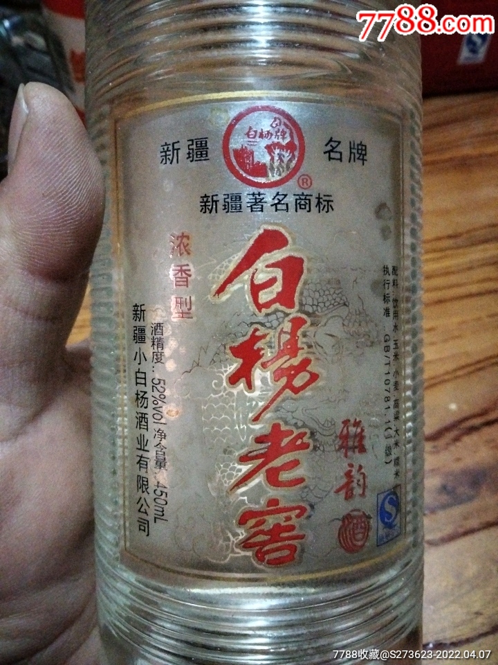 2010年52度新疆名酒白楊老窖一瓶帶綠色食品