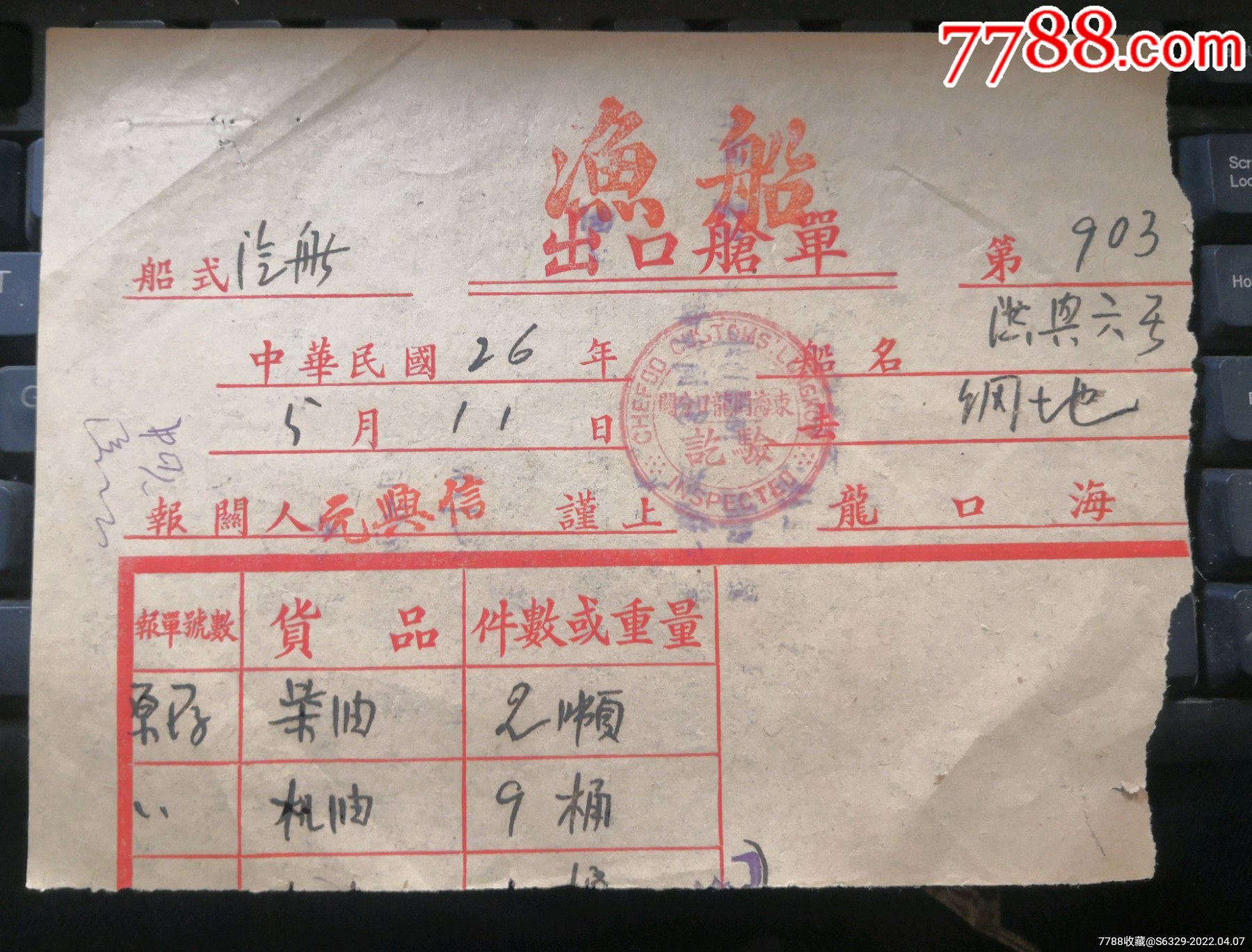 民国26年出口仓单山东龙口海关