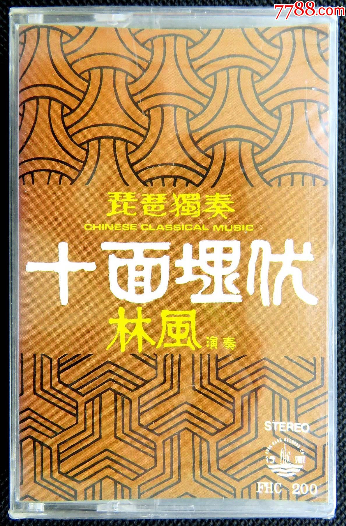 绝版经典珍藏卡带十面埋伏琵琶独奏:奏林风全新原版磁