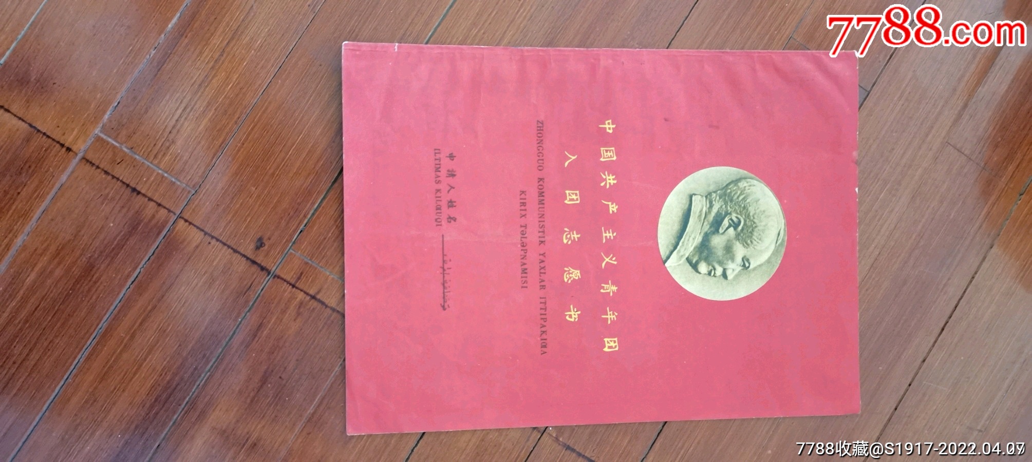 入党志愿书汉字新维文